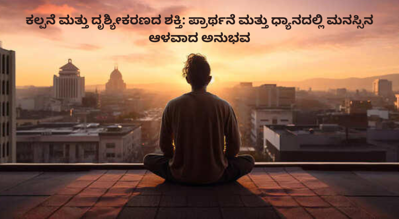 ಕಲ್ಪನೆ ಮತ್ತು ದೃಶ್ಯೀಕರಣವು ಪ್ರಾರ್ಥನೆ ಮತ್ತು ಧ್ಯಾನದ ಹೃದಯವಾಗಿದೆ. ಕಣ್ಣುಗಳನ್ನು ಮುಚ್ಚುವುದು ಈ ಪ್ರಕ್ರಿಯೆಯನ್ನು ಸುಲಭಗೊಳಿಸುತ್ತದೆ. ಇದು ಹೊರಗಿನ ಜಗತ್ತಿನಿಂದ ನಮ್ಮನ್ನು ದೂರ ಮಾಡಿ, ಒಳಗಿನ ಶಕ್ತಿಯೊಂದಿಗೆ ಸಂಪರ್ಕ ಸಾಧಿಸಲು ಸಹಾಯ ಮಾಡುತ್ತದೆ. ನಾವು ಮನಸ್ಸಿನಲ್ಲಿ ರಚಿಸುವ ಚಿತ್ರಗಳು, ನಾವು ಅನುಭವಿಸುವ ಭಾವನೆಗಳು ಮತ್ತು ನಾವು ಹೇಳುವ ಪದಗಳು—all together create a powerful inner experience. ಮುಂದಿನ ಬಾರಿ ನೀವು ಪ್ರಾರ್ಥನೆ ಅಥವಾ ಧ್ಯಾನ ಮಾಡುವಾಗ, ಕೇವಲ ಪದಗಳನ್ನು ಹೇಳಬೇಡಿ. ಒಂದು ಚಿತ್ರವನ್ನು ಕಲ್ಪಿಸಿ, ಒಂದು ಅನುಭವವನ್ನು ಸೃಷ್ಟಿಸಿ. ಅದರಿಂದ ನಿಮ್ಮ ಪ್ರಾರ್ಥನೆ ಹೆಚ್ಚು ಜೀವಂತವಾಗುತ್ತದೆ ಮತ್ತು ನಿಮ್ಮ ಮನಸ್ಸು ಹೆಚ್ಚು ಶಾಂತಿಯನ್ನು ಅನುಭವಿಸುತ್ತದೆ.