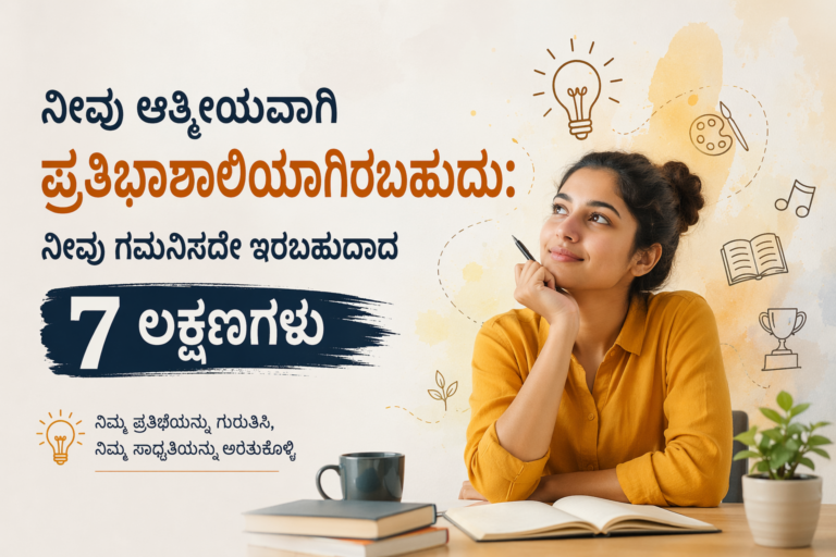 ನಮ್ಮೊಳಗಿನ ಆತ್ಮೀಯ ಶಕ್ತಿಗಳು ಕೆಲವೊಮ್ಮೆ ನಾವೇ ಗಮನಿಸದೇ ಉಳಿಯುತ್ತವೆ. ನೀವು ಆತ್ಮೀಯವಾಗಿ ಪ್ರತಿಭಾಶಾಲಿಯಾಗಿದ್ದೀರಾ ಎಂಬುದನ್ನು ತಿಳಿಯಲು ಈ 7 ಮುಖ್ಯ ಲಕ್ಷಣಗಳನ್ನು ತಿಳಿದುಕೊಳ್ಳಿ.