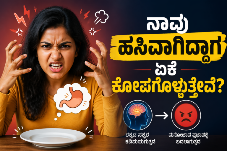 ಹಸಿವಾಗಿದ್ದಾಗ ಕೋಪಗೊಳ್ಳುವುದು ಸಹಜ. ಇದು ನಿಮ್ಮ ಸ್ವಭಾವದ ದೋಷವಲ್ಲ – ದೇಹದ ಪ್ರತಿಕ್ರಿಯೆ. ಆದ್ದರಿಂದ ಸಮಯಕ್ಕೆ ಸರಿಯಾಗಿ ಆರೋಗ್ಯಕರ ಆಹಾರ ಸೇವಿಸುವುದು ಬಹಳ ಮುಖ್ಯ. ಇದು ನಿಮ್ಮ ಶಾರೀರಿಕ ಆರೋಗ್ಯ ಮಾತ್ರವಲ್ಲ, ನಿಮ್ಮ ಮನಸ್ಸಿನ ಶಾಂತಿಗೂ ಸಹಾಯಕವಾಗುತ್ತದೆ.ವೈಯಕ್ತಿಕ ಆರೋಗ್ಯ ಸಲಹೆಗಳಿಗಾಗಿ ವೈದ್ಯರನ್ನು ಸಂಪರ್ಕಿಸುವುದು ಉತ್ತಮ.