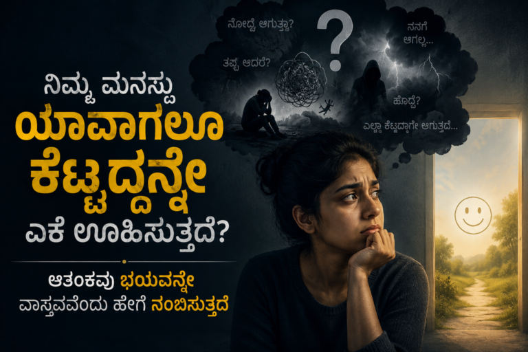 ನಿಮ್ಮ ಮನಸ್ಸು ಯಾವಾಗಲೂ ಕೆಟ್ಟದ್ದನ್ನೇ ಏಕೆ ಊಹಿಸುತ್ತದೆ ಎಂಬುದನ್ನು ವಿವರಿಸುವ ಆತಂಕ ಮತ್ತು ಭಯದ ಕಲ್ಪನಾತ್ಮಕ ಚಿತ್ರ