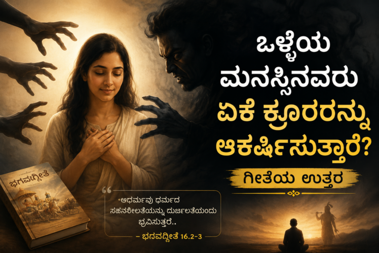 ಒಳ್ಳೆಯ ಮನಸ್ಸಿನವರು ಏಕೆ ಕ್ರೂರರನ್ನು ಆಕರ್ಷಿಸುತ್ತಾರೆ? ಭಗವದ್ಗೀತೆಯ ಜೀವನ ಪಾಠ