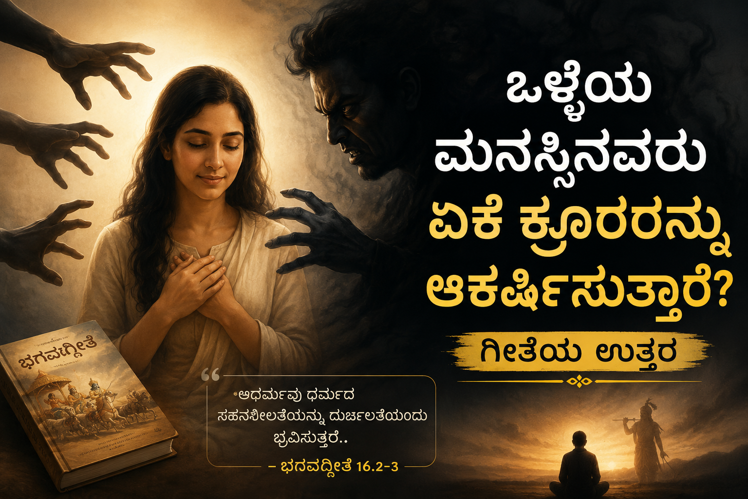 ಒಳ್ಳೆಯ ಮನಸ್ಸಿನವರು ಏಕೆ ಕ್ರೂರರನ್ನು ಆಕರ್ಷಿಸುತ್ತಾರೆ? ಭಗವದ್ಗೀತೆಯ ಜೀವನ ಪಾಠ