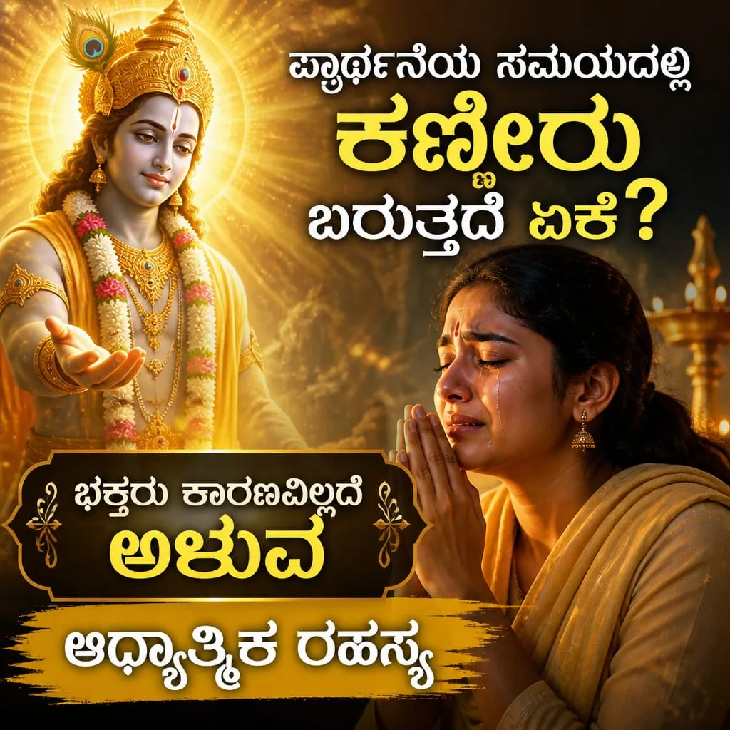 ಪ್ರಾರ್ಥನೆಯ ಸಮಯದಲ್ಲಿ ಕಣ್ಣೀರು ಬರುತ್ತದೆ ಏಕೆ ಎಂಬ ಆಧ್ಯಾತ್ಮಿಕ ವಿವರಣೆ