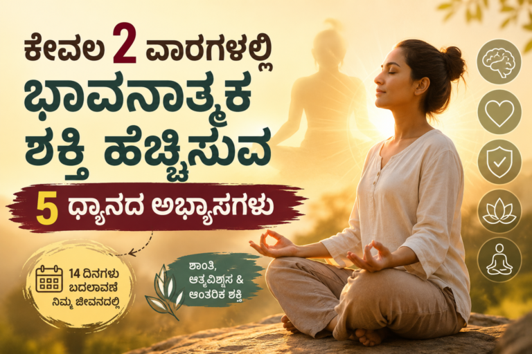 2 ವಾರಗಳಲ್ಲಿ ಭಾವನಾತ್ಮಕ ಶಕ್ತಿ ಹೆಚ್ಚಿಸುವ 5 ಧ್ಯಾನದ ಅಭ್ಯಾಸಗಳು