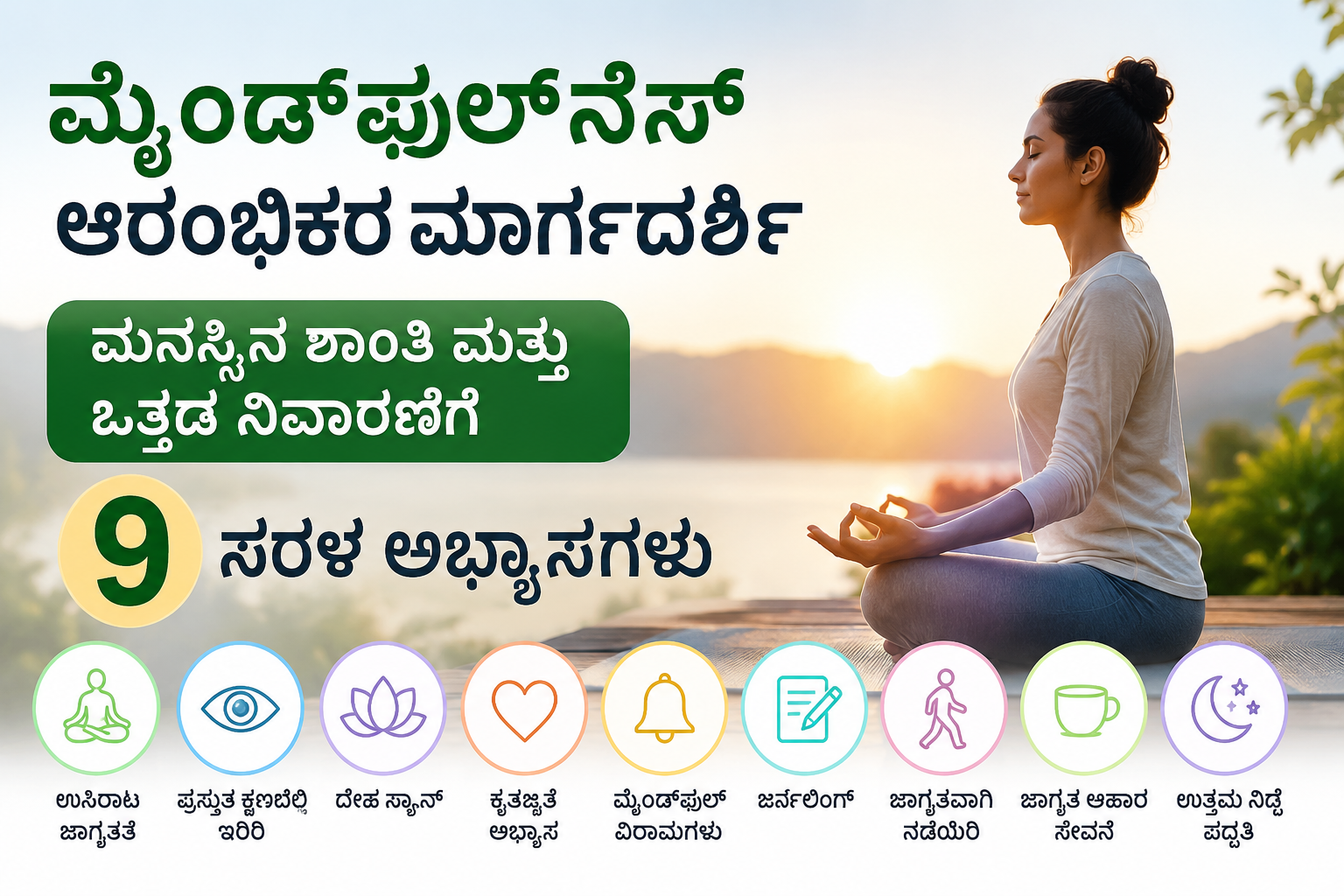 ಮೈಂಡ್‌ಫುಲ್‌ನೆಸ್ ಆರಂಭಿಕರ ಮಾರ್ಗದರ್ಶಿ ಧ್ಯಾನ ಮತ್ತು ಮನಸ್ಸಿನ ಶಾಂತಿ ಅಭ್ಯಾಸ