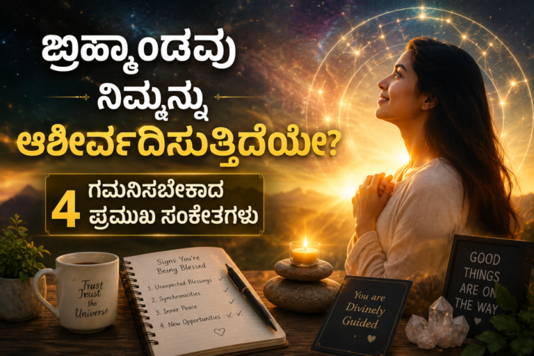 ಬ್ರಹ್ಮಾಂಡವು ನಿಮ್ಮನ್ನು ಆಶೀರ್ವದಿಸುತ್ತಿದೆ ಎಂಬುದನ್ನು ಸೂಚಿಸುವ 4 ಪ್ರಮುಖ ಆಧ್ಯಾತ್ಮಿಕ ಸಂಕೇತಗಳು
