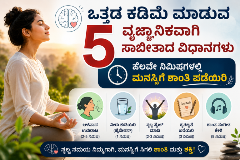ಒತ್ತಡ ಕಡಿಮೆ ಮಾಡುವ 5 ವಿಧಾನಗಳು - ಮನಸ್ಸನ್ನು ಶಾಂತಗೊಳಿಸುವ ಸರಳ ಅಭ್ಯಾಸಗಳು