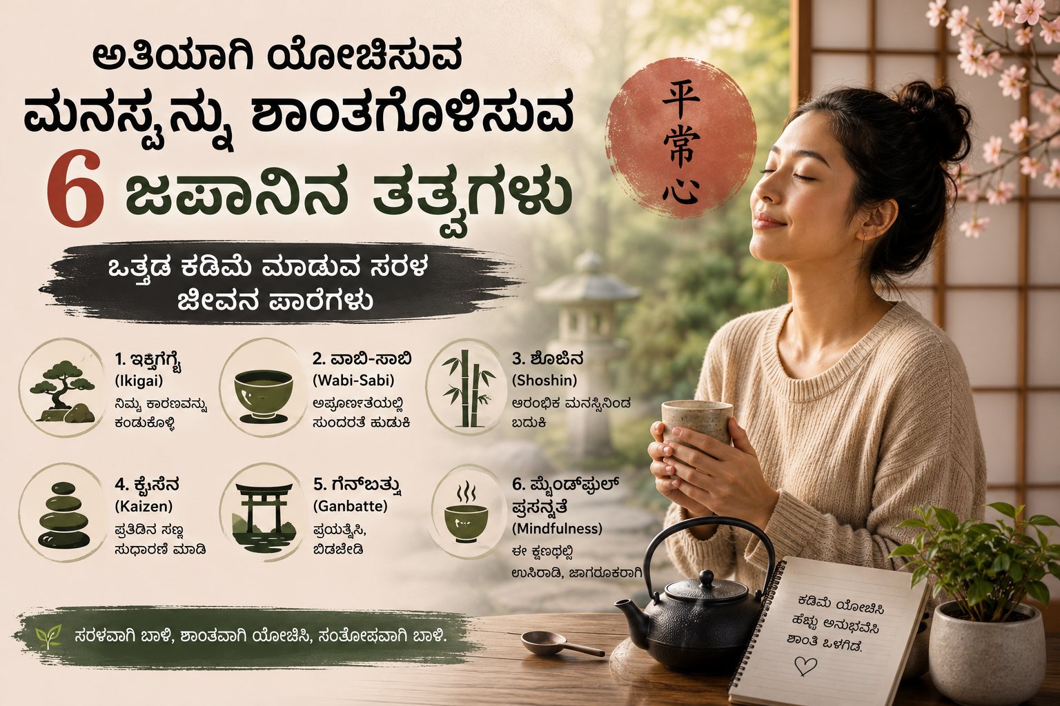 ಅತಿಯಾಗಿ ಯೋಚಿಸುವ ಮನಸ್ಸನ್ನು ಶಾಂತಗೊಳಿಸುವ 6 ಜಪಾನಿನ ತತ್ವಗಳ ವಿವರಣೆ