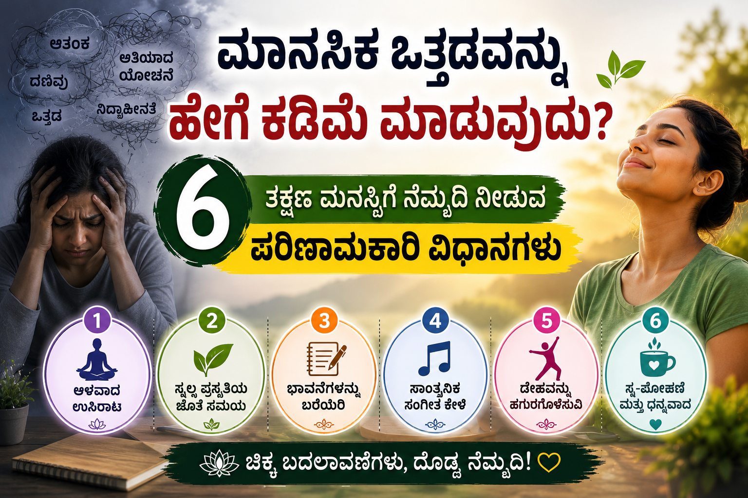 ಮಾನಸಿಕ ಒತ್ತಡವನ್ನು ಹೇಗೆ ಕಡಿಮೆ ಮಾಡುವುದು - ಮನಸ್ಸಿಗೆ ನೆಮ್ಮದಿ ನೀಡುವ 6 ಪರಿಣಾಮಕಾರಿ ವಿಧಾನಗಳು