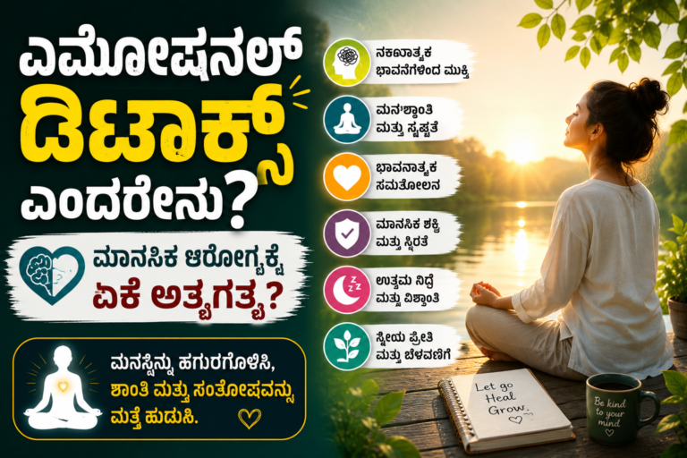 ಎಮೋಷನಲ್ ಡಿಟಾಕ್ಸ್ ಮೂಲಕ ಮಾನಸಿಕ ಆರೋಗ್ಯ ಸುಧಾರಿಸುವ ವಿಧಾನ