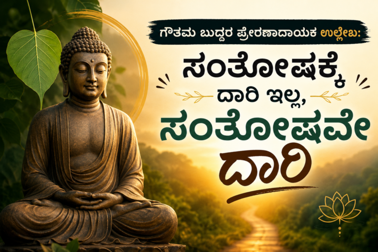 ಗೌತಮ ಬುದ್ಧರ ಪ್ರೇರಣಾದಾಯಕ ಉಲ್ಲೇಖ - ಸಂತೋಷಕ್ಕೆ ದಾರಿ ಇಲ್ಲ ಸಂತೋಷವೇ ದಾರಿ