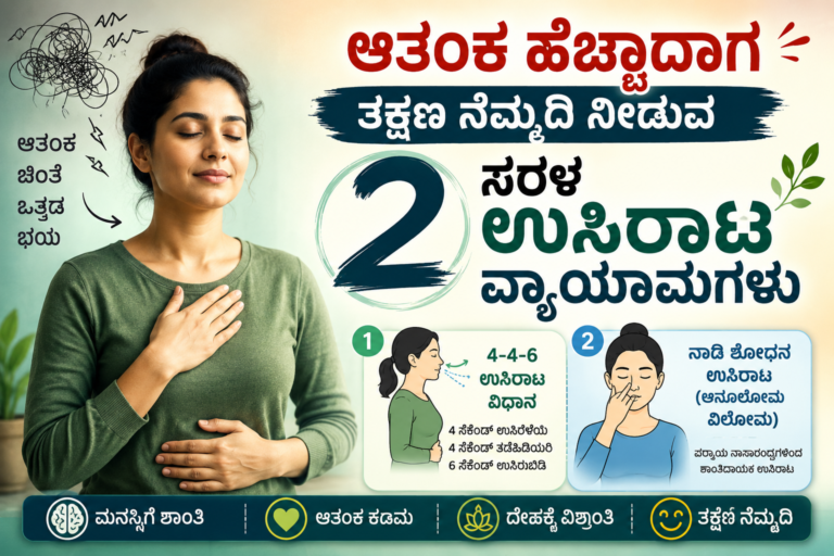 Anxiety Breathing Exercises: ಆತಂಕ ಕಡಿಮೆ ಮಾಡಲು Box Breathing ಮತ್ತು 4-7-8 Breathing ಮಾಡುವ ವಿಧಾನ