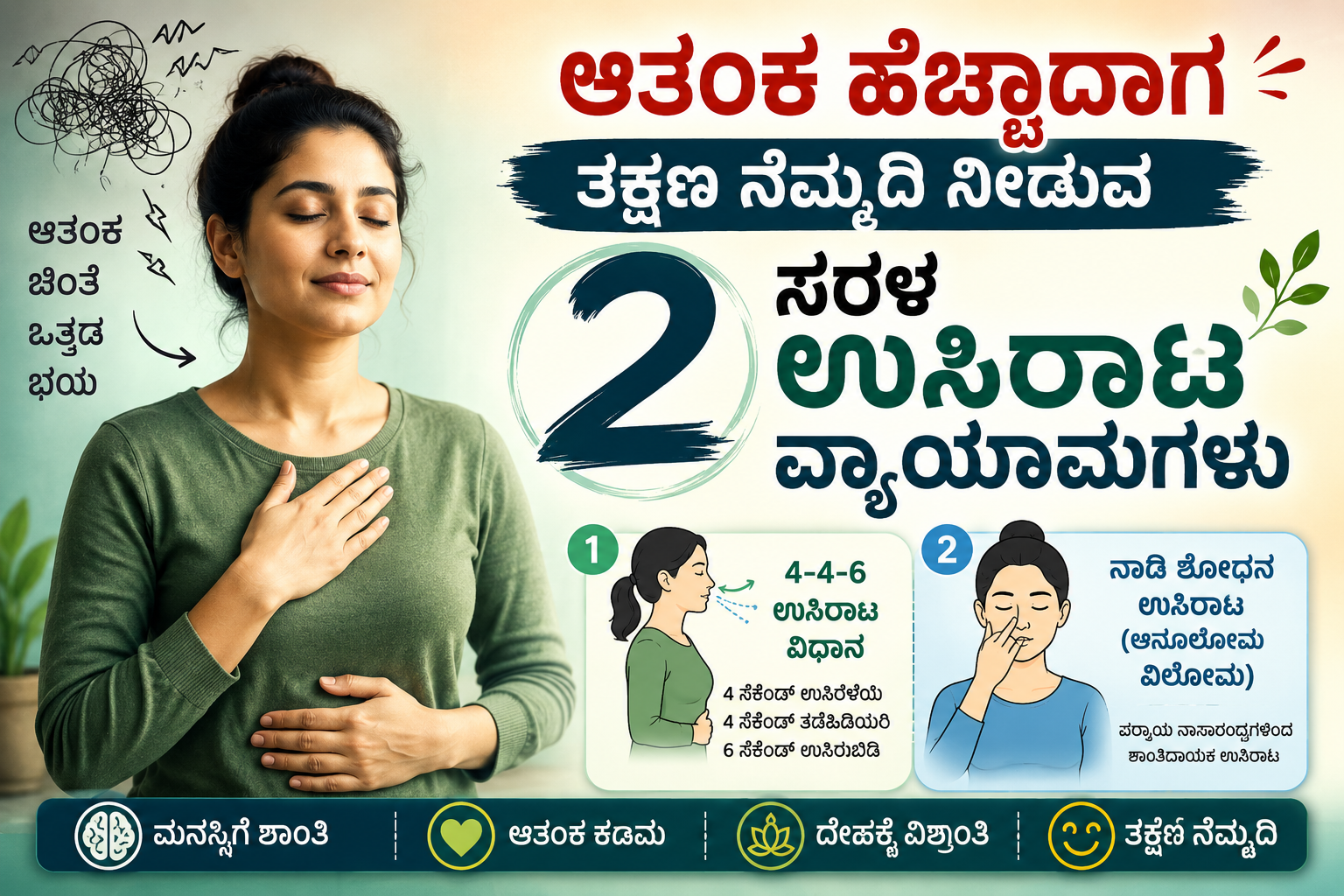 Anxiety Breathing Exercises: ಆತಂಕ ಕಡಿಮೆ ಮಾಡಲು Box Breathing ಮತ್ತು 4-7-8 Breathing ಮಾಡುವ ವಿಧಾನ