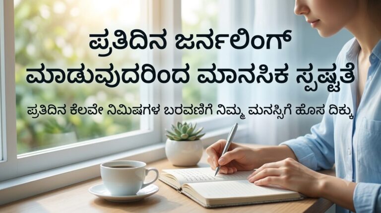 ಪ್ರತಿದಿನ ಜರ್ನಲಿಂಗ್ ಮಾಡುವುದರಿಂದ ಮಾನಸಿಕ ಸ್ಪಷ್ಟತೆ ಹೆಚ್ಚಿಸುವ ವಿಧಾನ