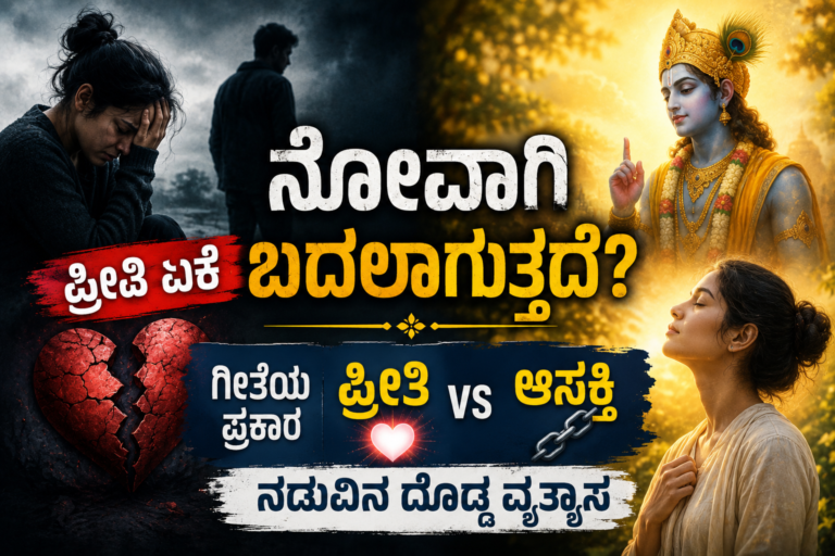 ಗೀತೆಯ ಪ್ರಕಾರ ಪ್ರೀತಿ ಮತ್ತು ಆಸಕ್ತಿ ನಡುವಿನ ವ್ಯತ್ಯಾಸ