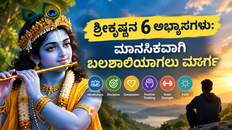 ಶ್ರೀಕೃಷ್ಣನ 6 ಅಭ್ಯಾಸಗಳು: ಮಾನಸಿಕವಾಗಿ ಬಲಶಾಲಿಯಾಗಲು ಮಾರ್ಗ