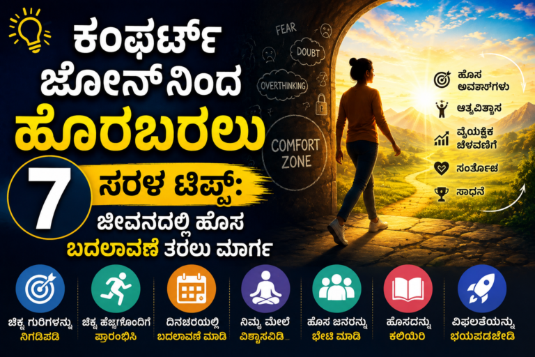 ಕಂಫರ್ಟ್ ಝೋನ್‌ನಿಂದ ಹೊರಬರಲು 7 ಸರಳ ಟಿಪ್ಸ್